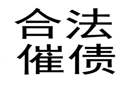 东源要债公司